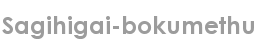 sagihigai-bokumethu