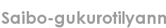 saibo-gukurotilyann