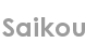 saikou
