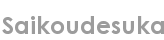 saikoudesuka