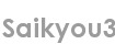saikyou3