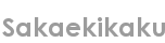 sakaekikaku