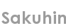 sakuhin