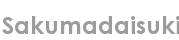 sakumadaisuki