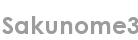 sakunome3