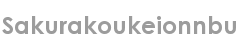 sakurakoukeionnbu