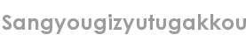 sangyougizyutugakkou