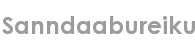 sanndaabureiku
