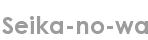 seika-no-wa
