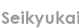 seikyukai