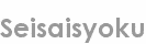 seisaisyoku