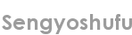 sengyoshufu