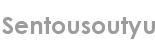 sentousoutyu