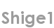shige1