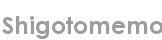 shigotomemo