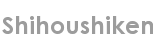 shihoushiken