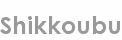 shikkoubu