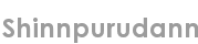 shinnpurudann