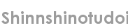 shinnshinotudoi