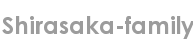 shirasaka-family