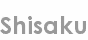 shisaku