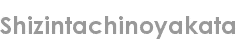 shizintachinoyakata