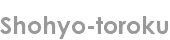 shohyo-toroku