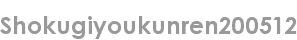 shokugiyoukunren200512