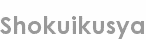shokuikusya