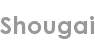 shougai