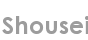 shousei