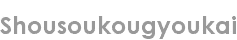 shousoukougyoukai