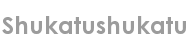 shukatushukatu