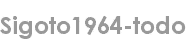 sigoto1964-todo