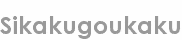 sikakugoukaku