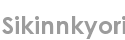 sikinnkyori