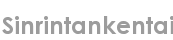 sinrintankentai