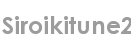 siroikitune2