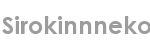 sirokinnneko