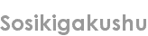 sosikigakushu
