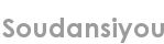 soudansiyou