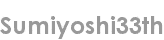 sumiyoshi33th
