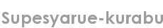 supesyarue-kurabu