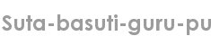suta-basuti-guru-pu
