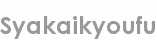 syakaikyoufu