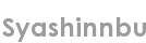 syashinnbu
