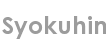 syokuhin