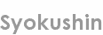 syokushin