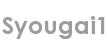 syougai1