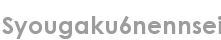 syougaku6nennsei